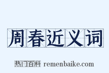 周春近义词是什么意思的图片